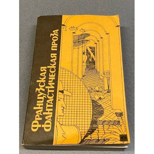 Обложка книги «Французская фантастическая проза» — А.М. Григорьев, ISBN 5030019847
