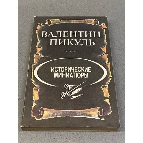 Обложка книги «Исторические миниатюры» — Валентин Саввич Пикуль, ISBN 5703003687