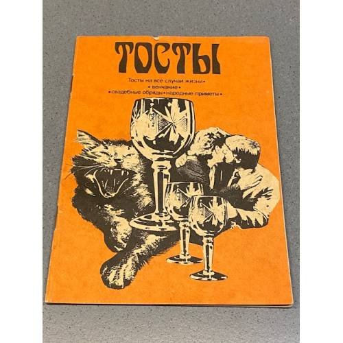 Обложка книги «Тосты на все случаи жизни» — Автор не указан, ISBN 5859610068