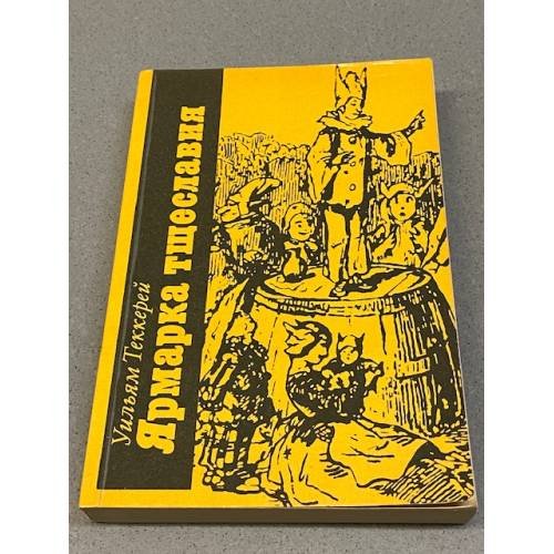 Обложка книги «Ярмарка Тщеславия. В двух томах. Том 2» — Уильям Мейкпис Теккерей, ISBN 5253001034