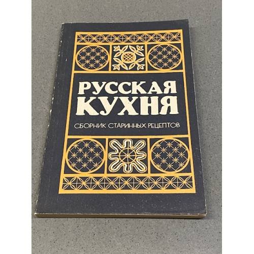 Обложка книги «Русская кухня. Сборник старинных рецептов» — Составитель Башарина В. М., Ершова Л. В., Крылова З. П., ISBN 579660855X