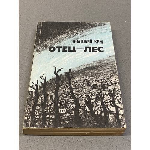 Обложка книги «Отец-лес» — Анатолий Андреевич Ким, ISBN 5265009949