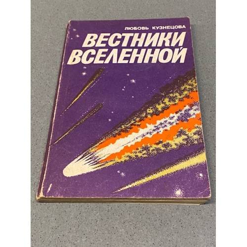 Обложка книги «Вестники Вселенной» — Любовь Иосифовна Кузнецова