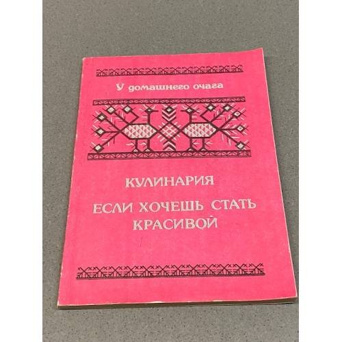 Обложка книги «Кулинария. Если хочешь быть красивой» — Башарина В.М., ISBN 5796608525