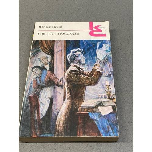 Обложка книги «В.Ф. Одоевский. Повести и рассказы» — Одоевский Владимир Федорович, ISBN 5280000248