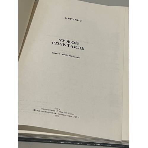Дополнительное изображение книги «Чужой спектакль. Книга воспоминаний »