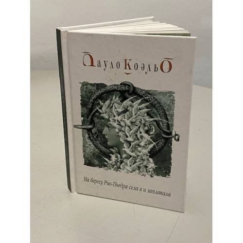 Обложка книги «На берегу Рио-Пьедра села я и заплакала» — Коэльо Пауло, ISBN 5955000992