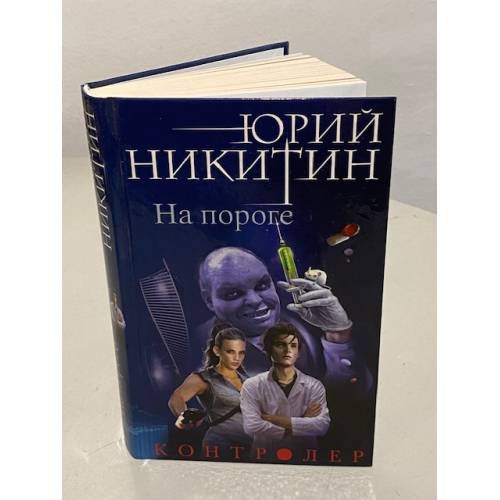 Обложка книги «На пороге» — Никитин Юрий Александрович, ISBN 9785699881581