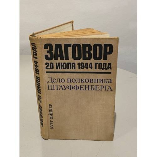 Обложка книги «Заговор 20 июля 1944 года. Дело полковника Штауффенберга» — Курт Финкер
