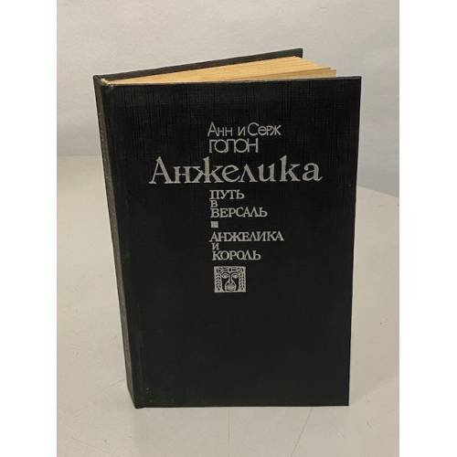 Обложка книги «Анжелика. Путь в Версаль. Анжелика и король» — Анн Голон, Серж Голон, ISBN 5881960173