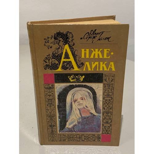 Обложка книги «Анжелика. Часть 1, 2» — Голон Серж, Голон Анн, ISBN 5781514074