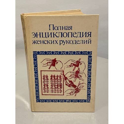 Обложка книги «Полная энциклопедия женских рукоделий» — Автор не указан, ISBN 5855830152