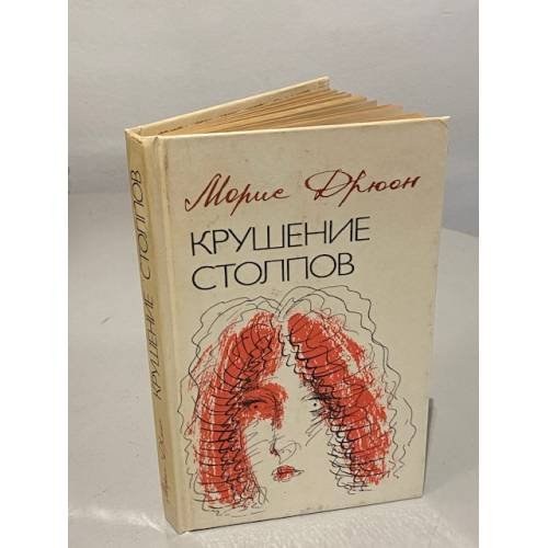Обложка книги «Крушение столпов» — Морис Дрюон, ISBN 5250018262