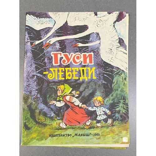 Обложка книги «Гуси-лебеди» — Автор не указан