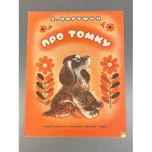 Обложка книги «Про Томку» — Евгений Иванович Чарушин
