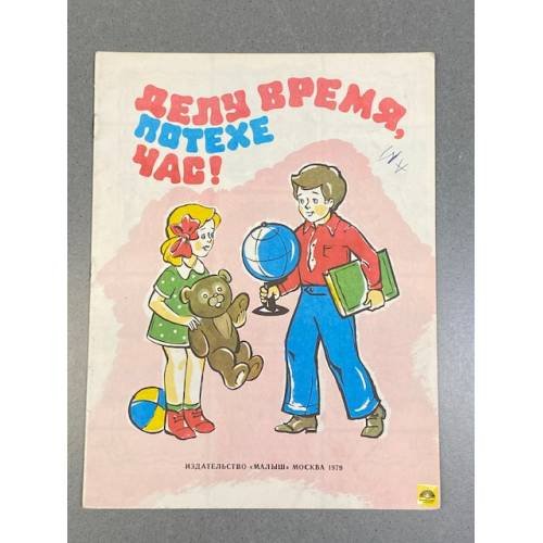 Обложка книги «Делу время, потехе час!» — В. Шварц