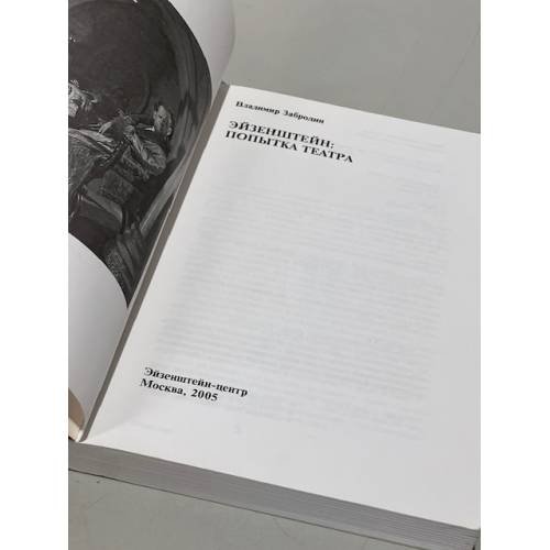 Дополнительное изображение книги «Эйзенштейн. Попытка театра»