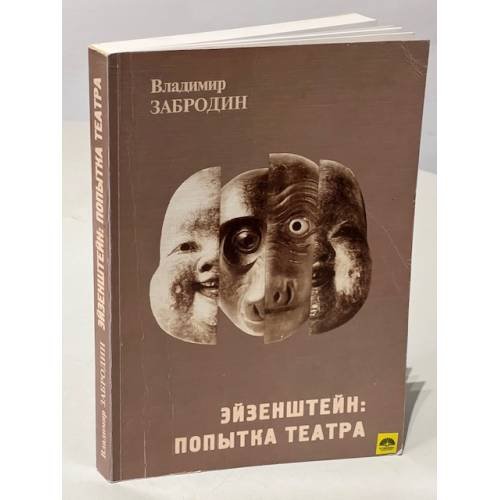 Обложка книги «Эйзенштейн. Попытка театра» — Владимир Забродин, ISBN 5901631153