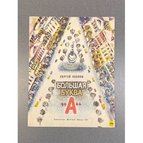 Обложка книги «Большая буква А» — Сергей Григорьевич Козлов