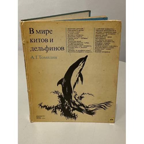 Обложка книги «В мире китов и дельфинов» — Томилин Авенир Григорьевич