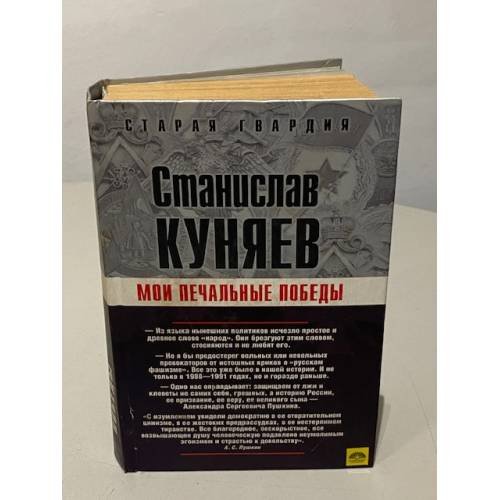 Обложка книги «Мои печальные победы» — Куняев Станислав Юрьевич, ISBN 9785926504511