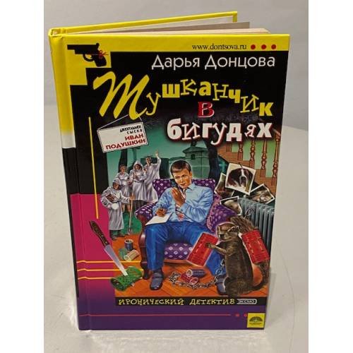 Обложка книги «Тушканчик в бигудях» — Донцова Дарья, ISBN 5699065555