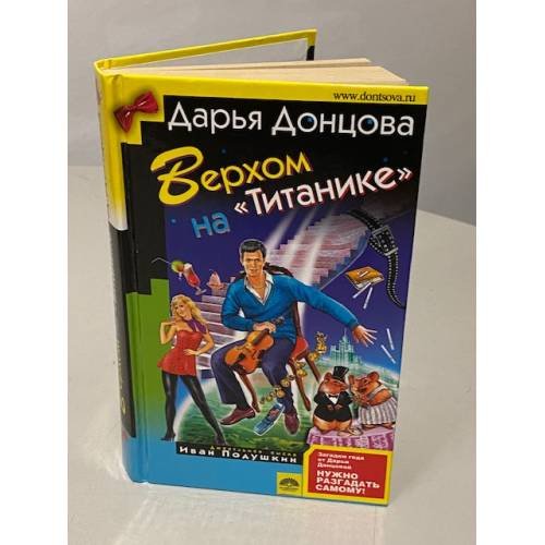 Обложка книги «Верхом на "Титанике"» — Донцова Дарья Аркадьевна, ISBN 9785699211012