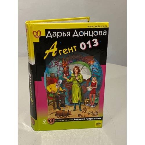 Обложка книги «Агент 013», ISBN 9785699419319