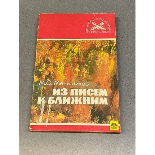 Обложка книги «Из писем к ближним» — Михаил Осипович Меньшиков, ISBN 5203012679