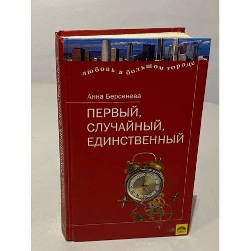 Обложка книги «Первый, случайный, единственный» — Берсенева Анна, ISBN 5699087869