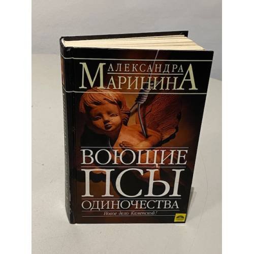 Обложка книги «Воющие псы одиночества» — Александра Маринина, ISBN 5699080449