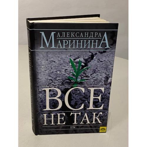 Обложка книги «Все не так» — Маринина Александра