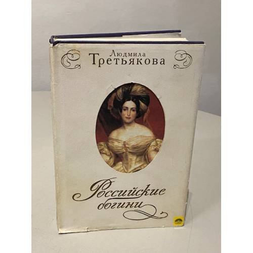 Обложка книги «Росийские богини : новеллы о женских судьбах» — Людмила Третьякова, ISBN 5902058023