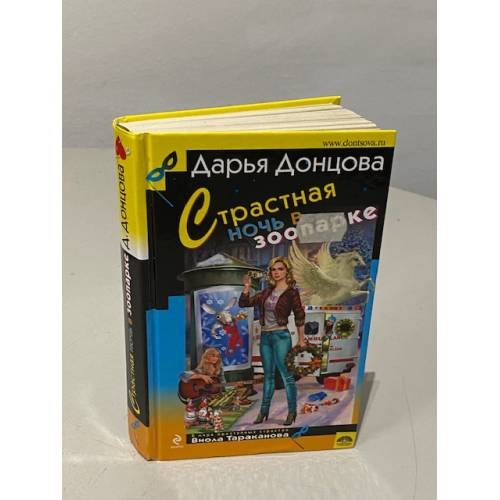 Обложка книги «Страстная ночь в зоопарке» — Донцова Дарья Аркадьевна, ISBN 9785699461226