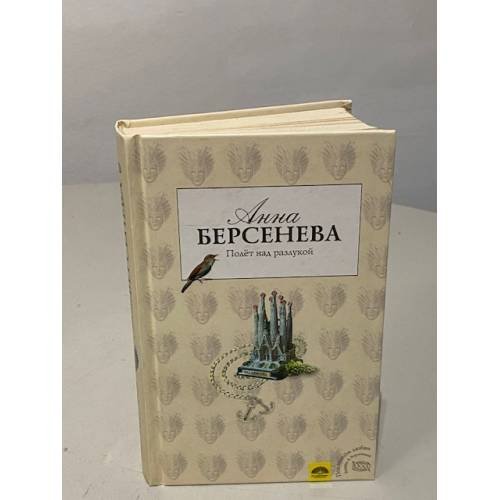 Обложка книги «Полет над разлукой» — Берсенева Анна, ISBN 9785699462803