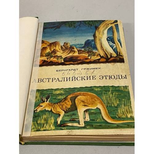 Дополнительное изображение книги «Австралийские этюды»