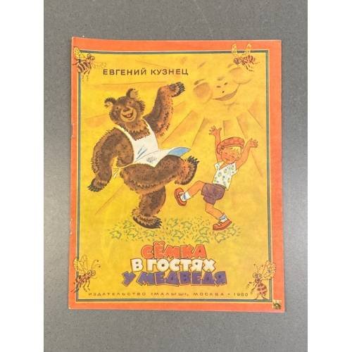 Обложка книги «Сёмка в гостях у медведя» — Е. Кузнец