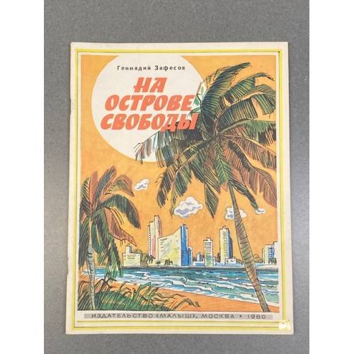 Обложка книги «На острове свободы» — Зафесов Геннадий Рамазанович