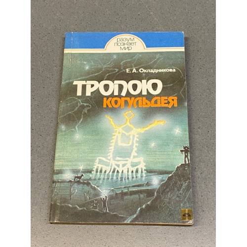 Обложка книги «Тропою Когульдея» — Окладникова Елена Алексеевна, ISBN 5289005684