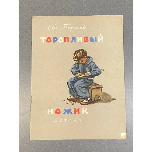Обложка книги «Торопливый ножик» — Евгений Пермяк