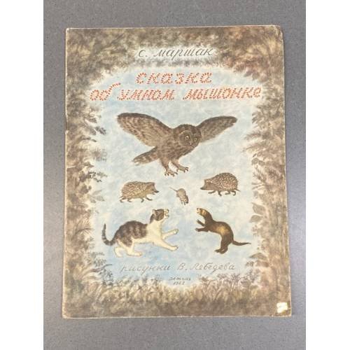 Обложка книги «Сказка об умном мышонке» — Маршак С.