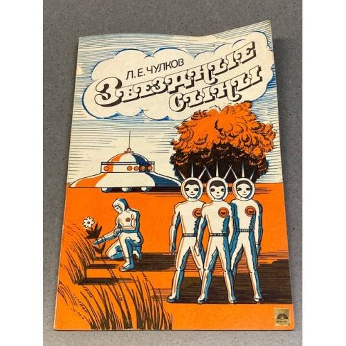 Обложка книги «Звёздные сыны» — Чулков Л. Е.
