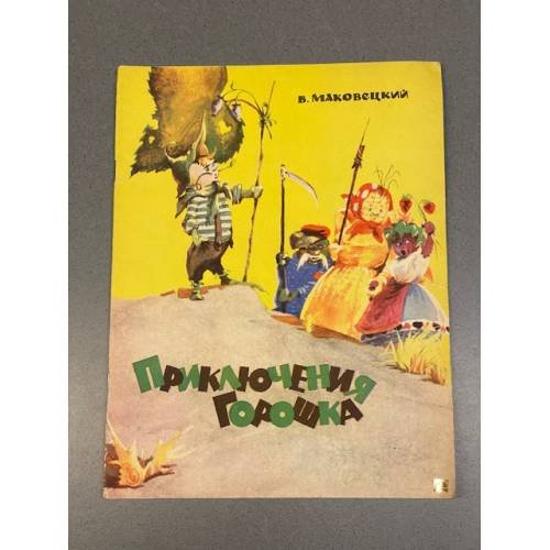 Обложка книги «Приключения Горошка» — В. Маковецкий