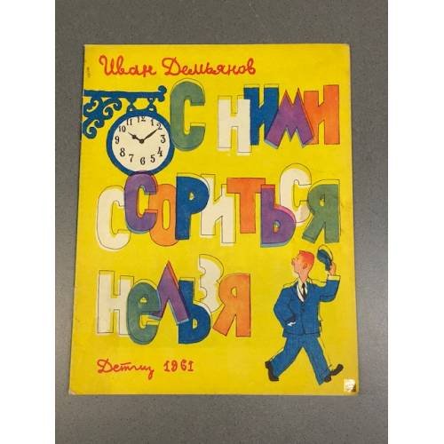 Обложка книги «С ними ссориться нельзя» — Иван Демьянов