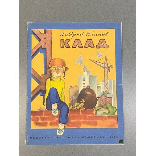 Обложка книги «Клад» — А. Блинов