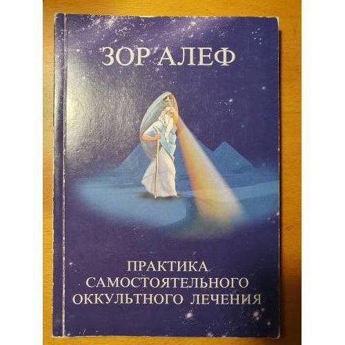 Обложка книги «Практика самостоятельного оккультного лечения» — Зор Алеф, ISBN 5900230376