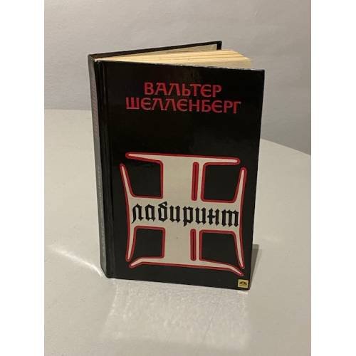 Обложка книги «Лабиринт. Мемуары гитлеровского разведчика» — Шелленберг Вальтер, ISBN 9785942780142