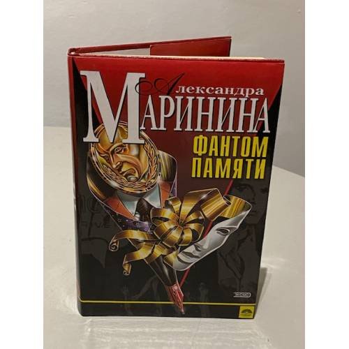 Обложка книги «Фантом памяти» — Маринина Александра, ISBN 5699008314