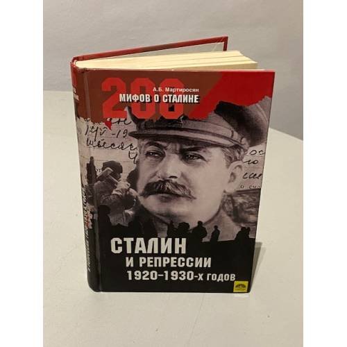 Обложка книги «Сталин и репрессии 1920-1930-х гг» — Арсен Беникович Мартиросян, ISBN 9785953322324