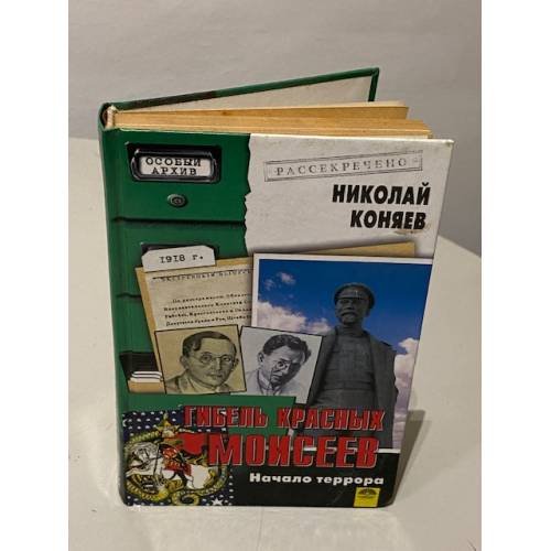 Обложка книги «Гибель красных Моисеев» — Николай Коняев, ISBN 9785953302678